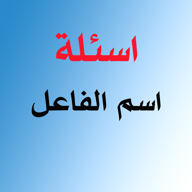 اسئلة اسم الفاعل اسئلة اسم الفاعل